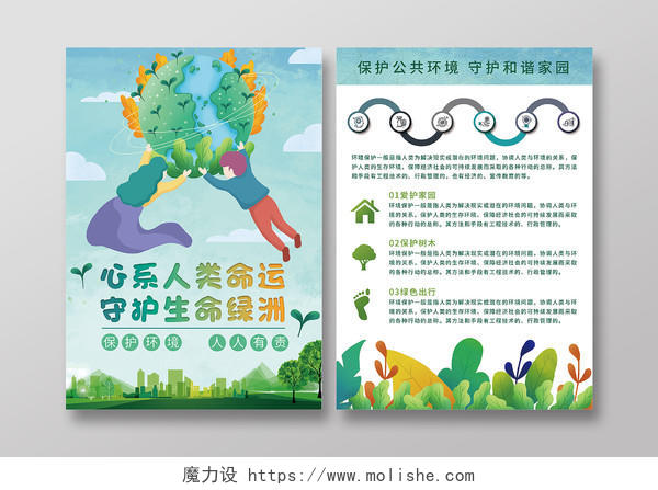 绿色卡通心系人类命运保护生态环境保护环境宣传单环保宣传单